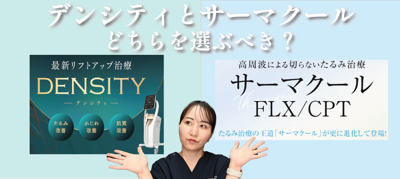 デンシティとサーマクール何が違うの？