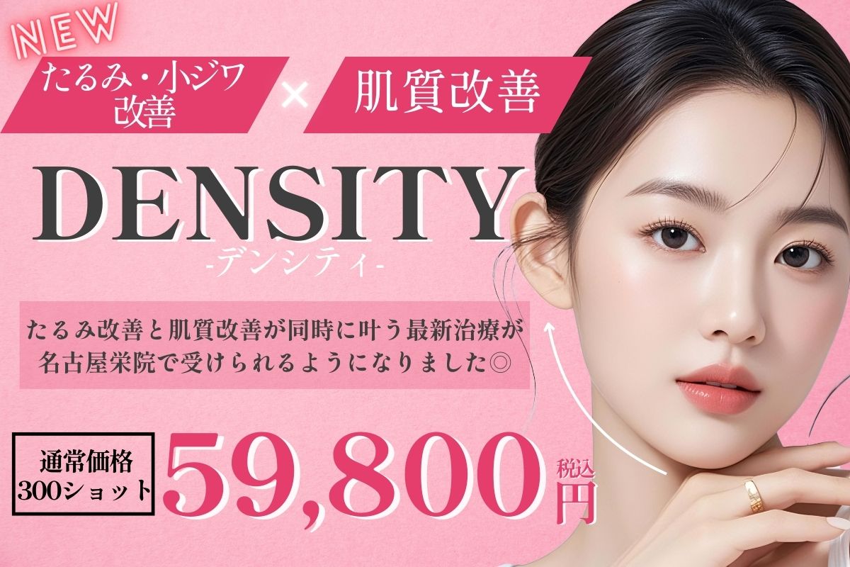 【たるみ・小ジワ改善×肌質改善】話題のデンシティの効果がすごい！最新リフトアップ治療を受けるなら名古屋栄院へ！