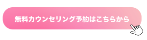 無料カウンセリング予約