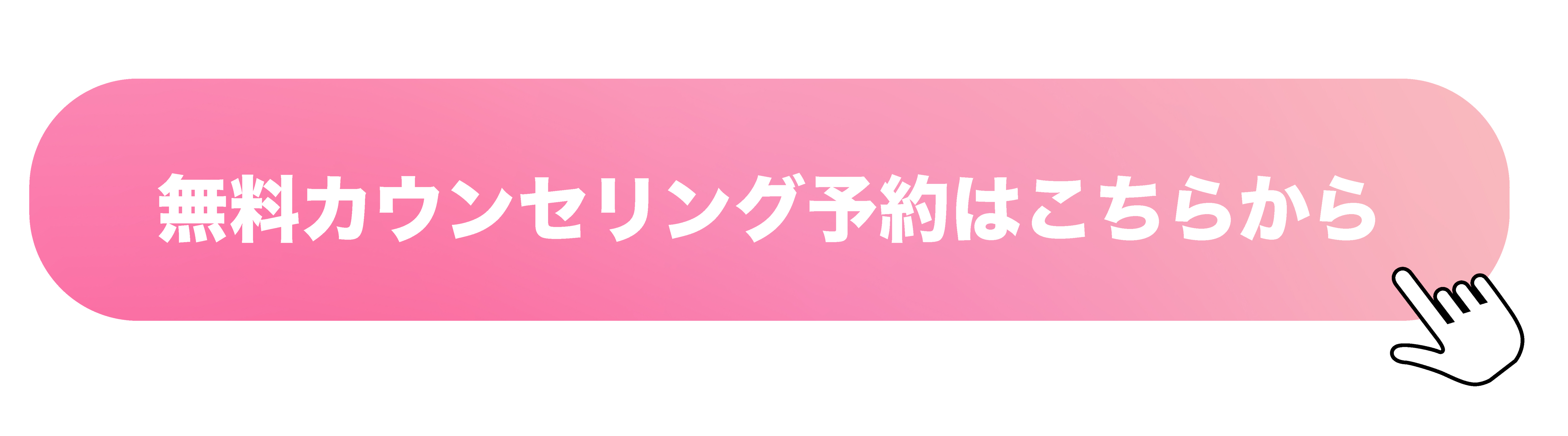 無料カウンセリング予約