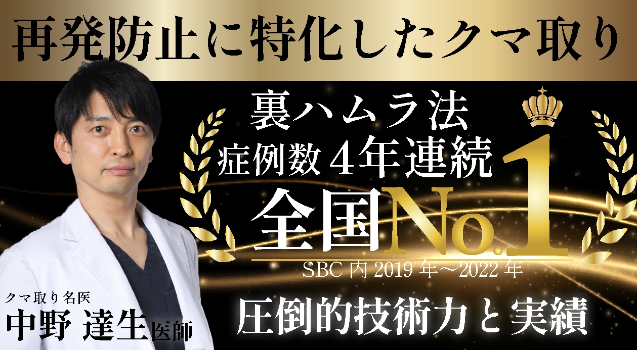 再発予防に特化した裏ハムラ法｜全国1位の実績を持つ名古屋クマ取り名医を紹介