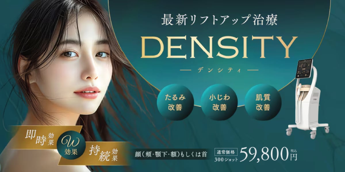 最新リフトアップ治療”デンシティ”とは