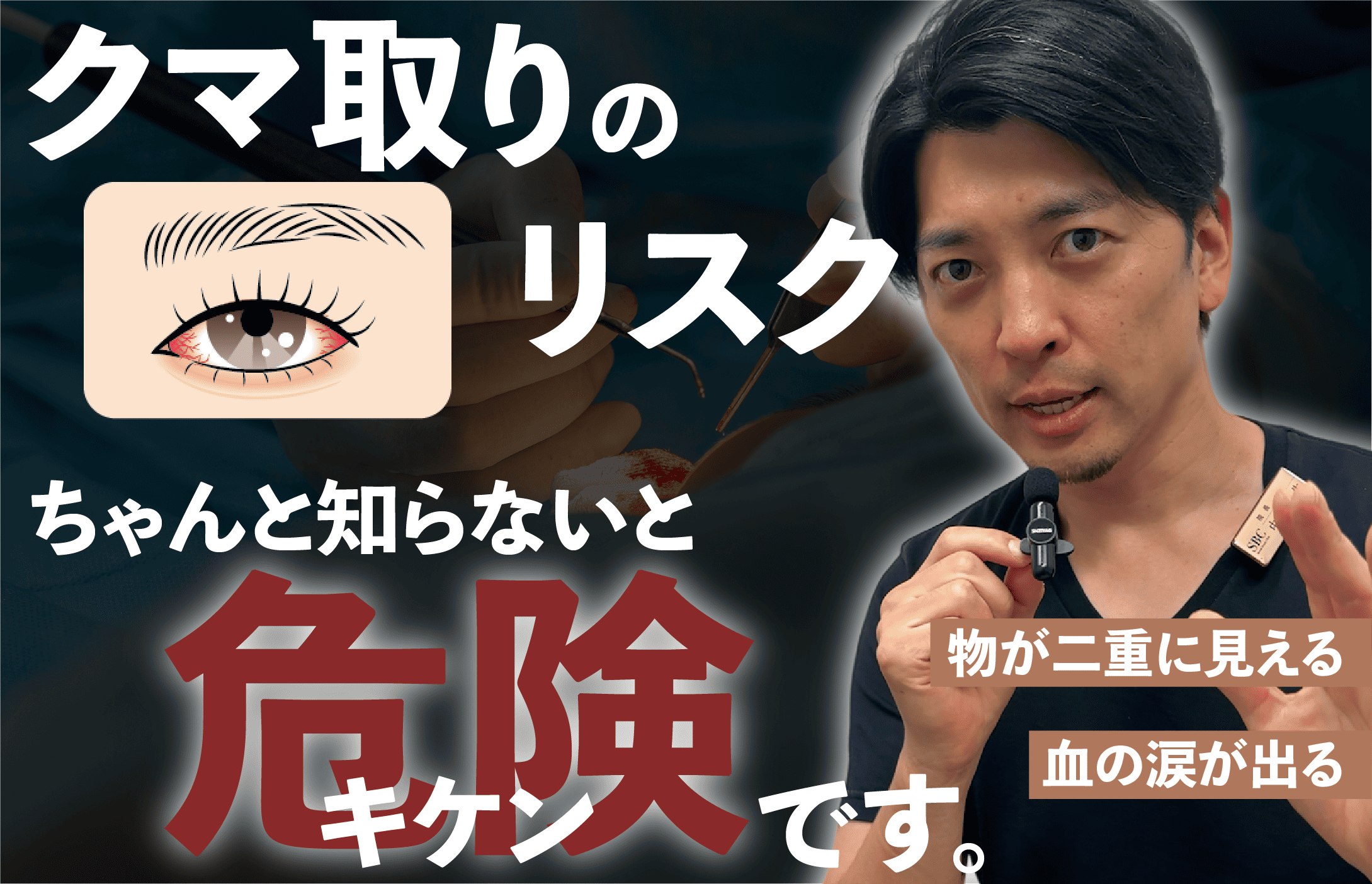 クマ取りのリスクと副作用｜リスクを最小限に抑えるためのコツも教えます！