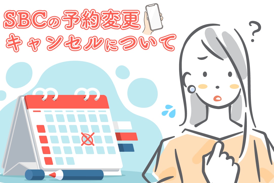 【不安な方必ず確認して】SBCのご予約キャンセル・変更についてまとめました！