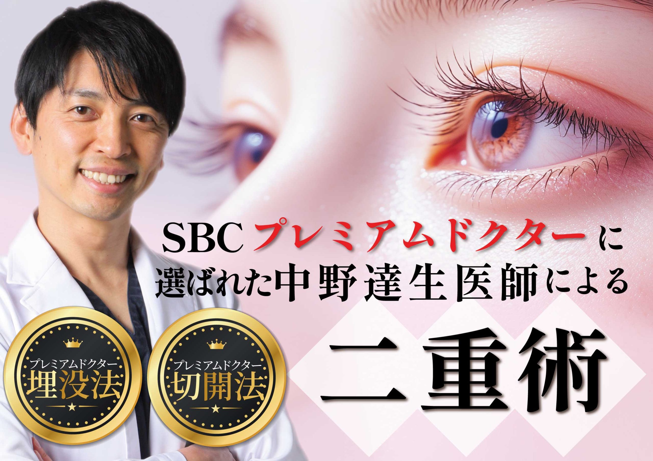 埋没法&切開法 ２種類の二重治療を極めた名医が作る理想の目元