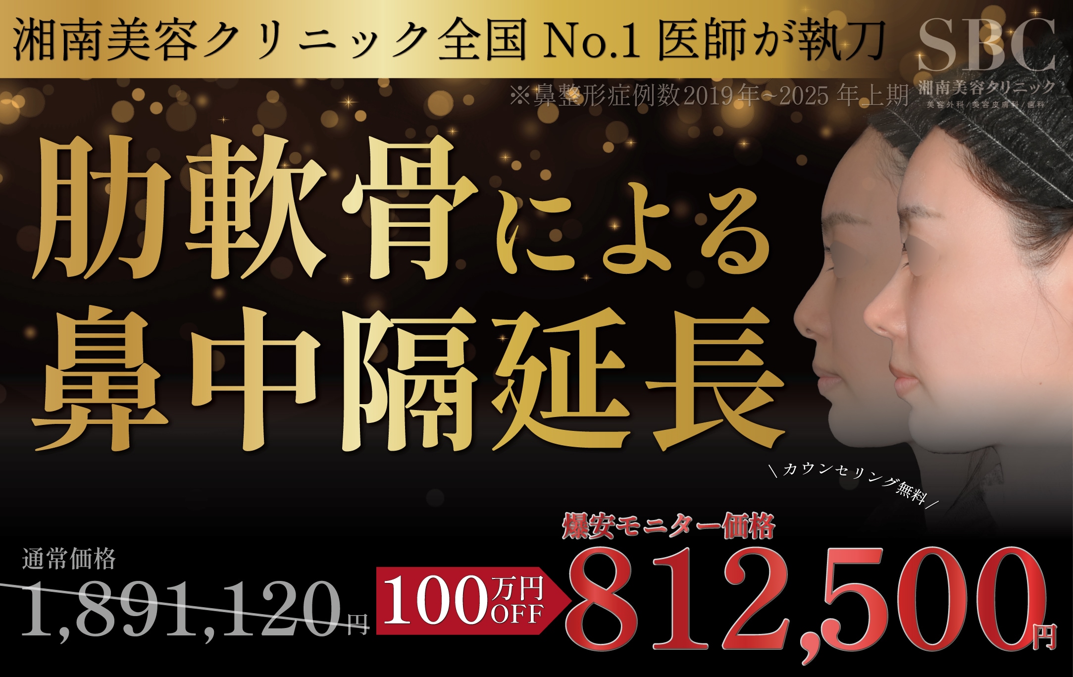 【11月20日限定！】肋軟骨を使った鼻中隔延長術を緊急募集！