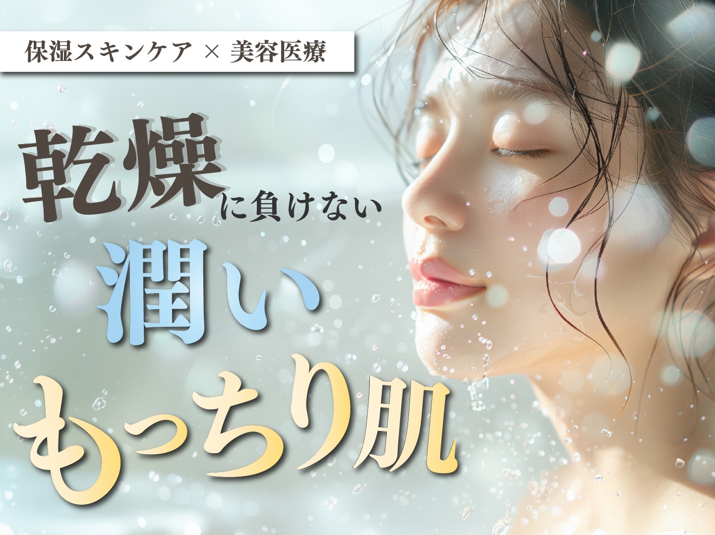 乾燥肌対策におすすめ！美容外科が教える「潤いを守る肌づくり」保湿スキンケア×美容医療