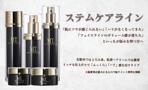 【MT ステムケアライン】