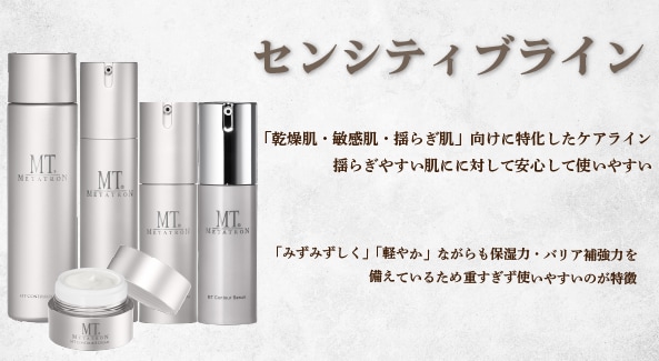 【MT センシティブライン】