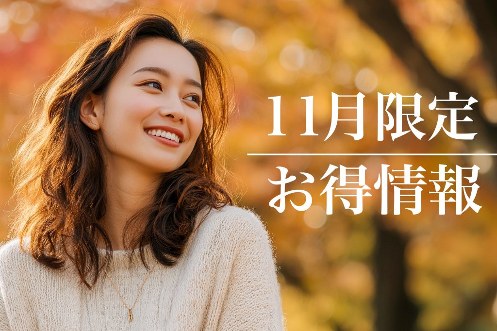 11月のお得情報