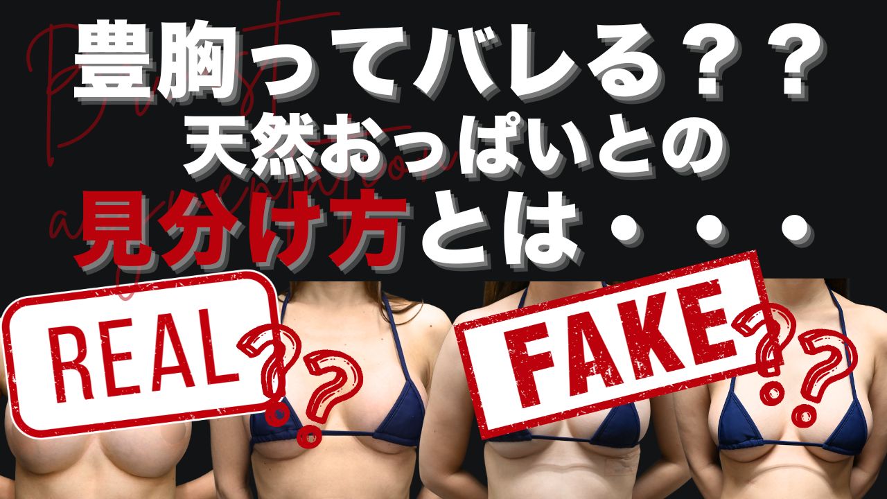 豊胸の見分け方7選！天然おっぱいとの違いは？シリコンバッグ・脂肪注入でバレないために【豊胸整形】