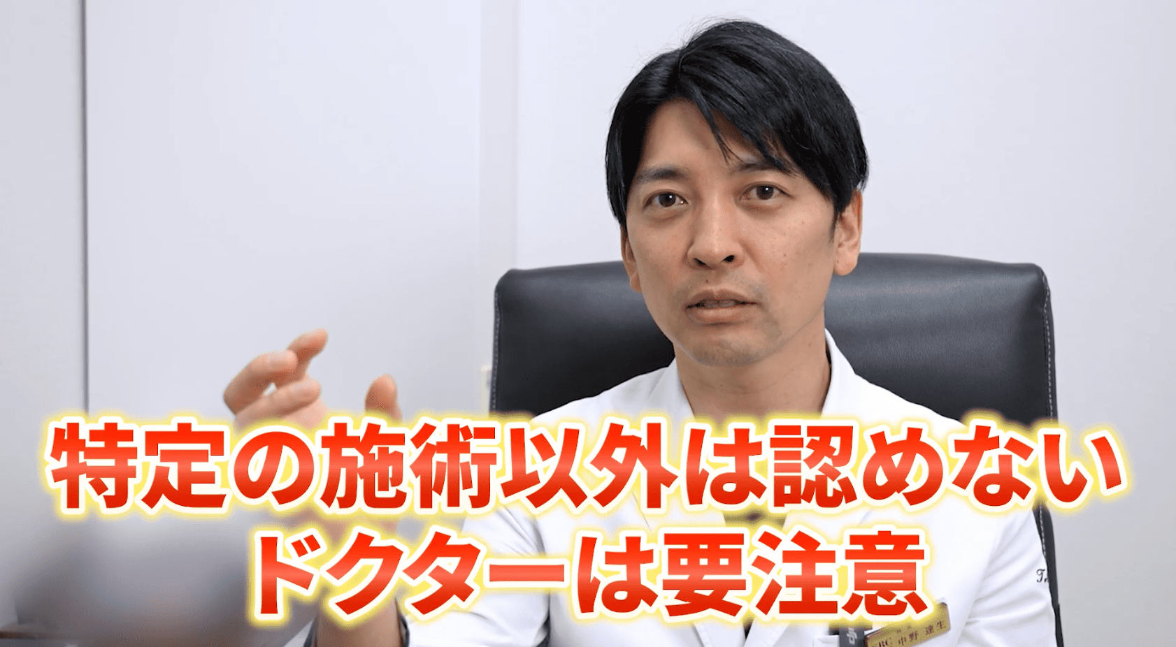 特定の施術しかおすすしない医師には要注意！？