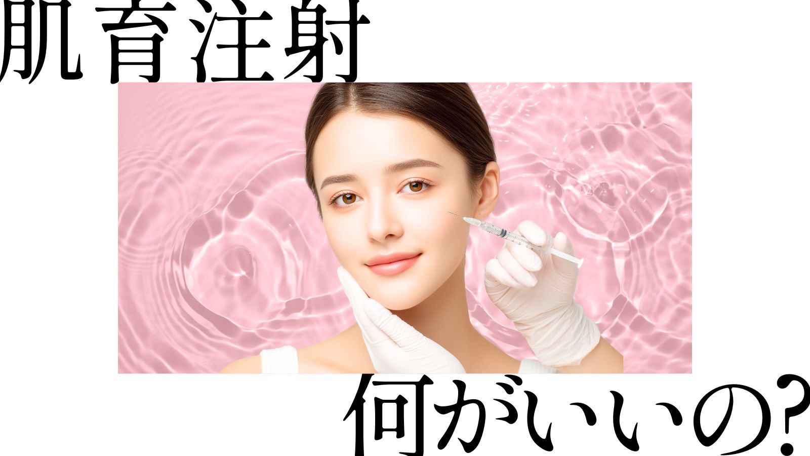 肌育注射の種類と効果｜湘南美容クリニック名古屋栄院【ジャルプロ・プロファイロ・ボライトetc…】