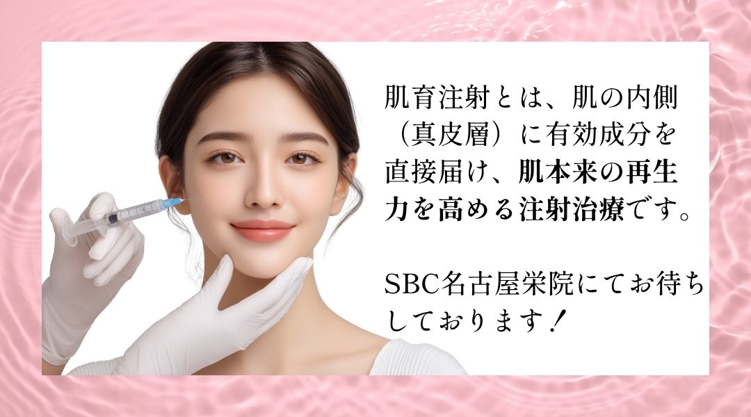 肌育するならSBC名古屋栄院へ
