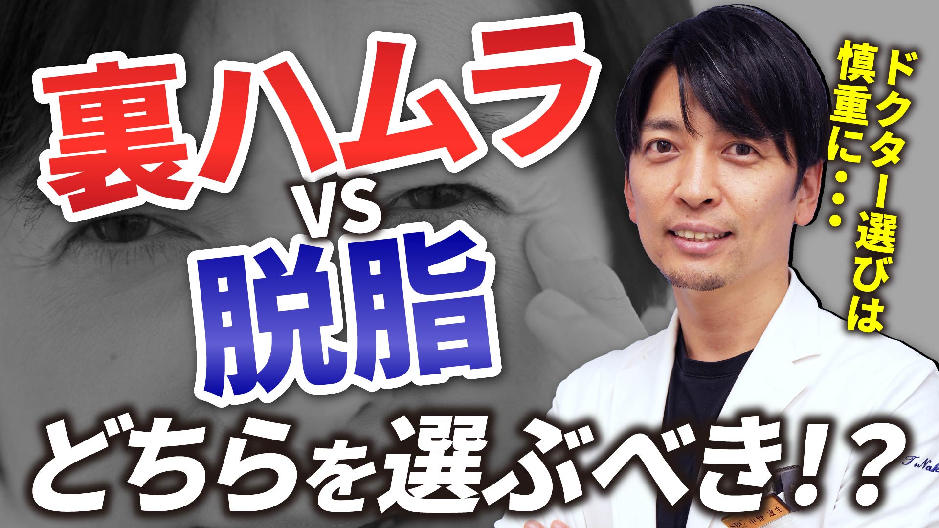 【クマ取りする方必ずみて！】裏ハムラと脱脂どちらを選ぶべき？