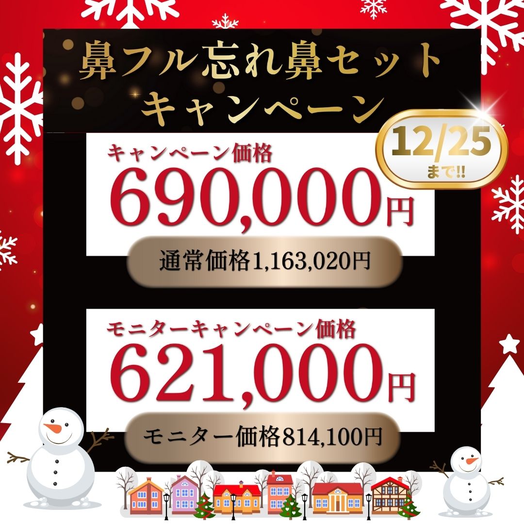 12_25①忘れ鼻_SBC名古屋栄院からのお得なキャンペーン情報!