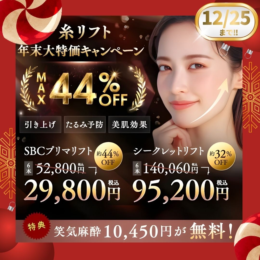12_25③糸リフト_SBC名古屋栄院からのお得なキャンペーン情報!