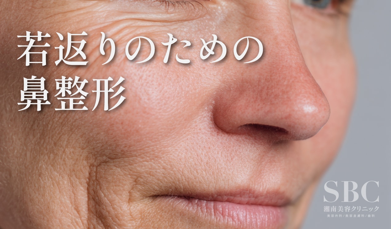 【年齢と共に鼻が大きくなる！？】若返りのための鼻整形が急上昇！