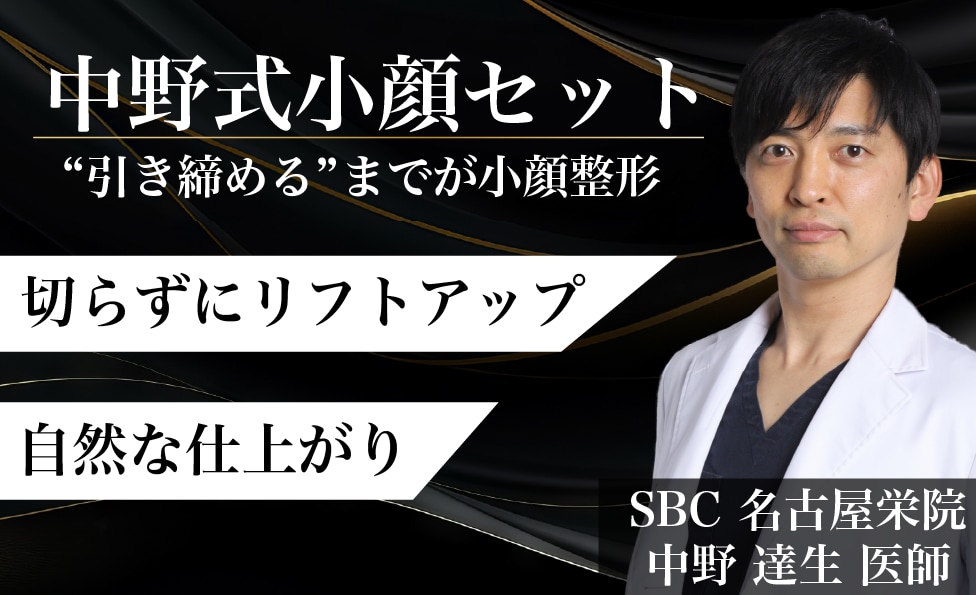 小顔になりたい方は中野医師にお任せください