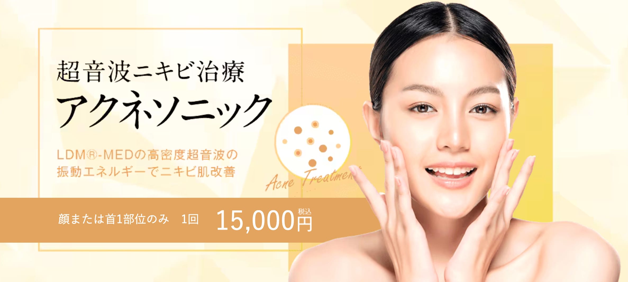 アクネソニック（LDM）｜肌環境を整える治療