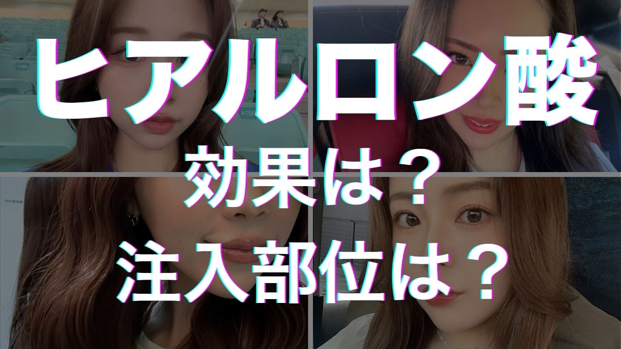 【名古屋】ヒアルロン酸注射で唇・涙袋をぷっくり可愛く｜頬コケ・ほうれい線も自然に若返り