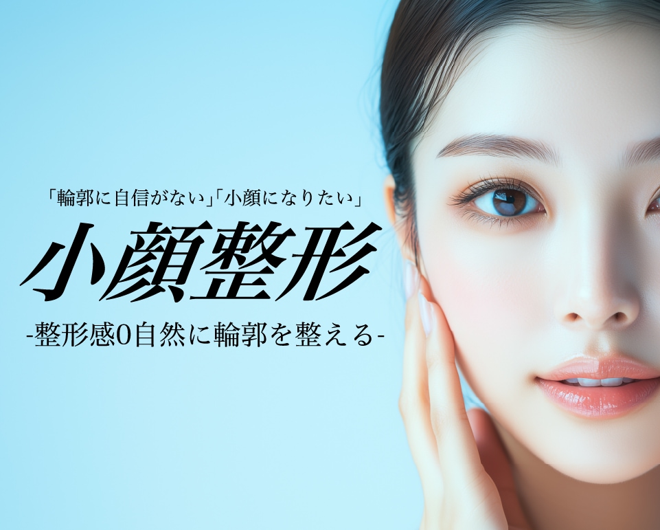 小顔整形おすすめの施術法は？最新のたるみ治療で伸びた皮膚・たるみを引き締め！