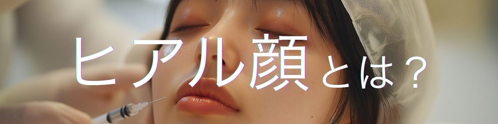 複数本注入の注意点