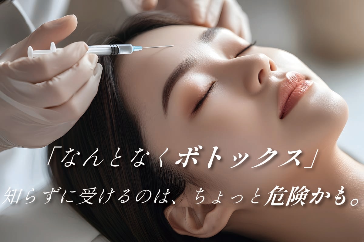 【ボトックス完全ガイド】気になる効果・注意点・おすすめ部位を解説！