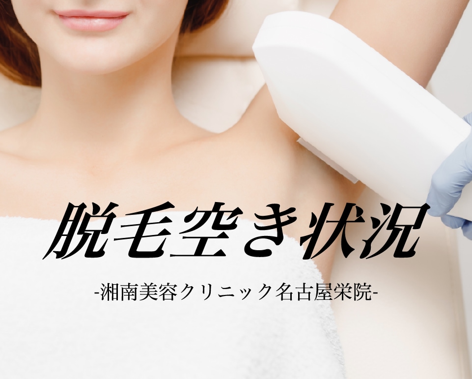 【湘南美容クリニック名古屋栄院】脱毛・予約空き状況 12/15(月)~12/21(日) ※12/14時点