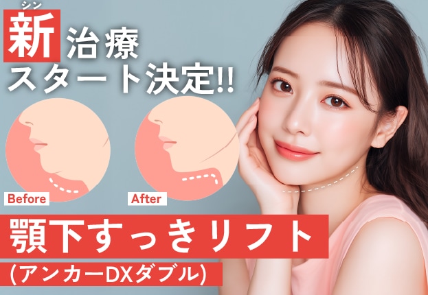 話題の新治療がスタート決定！【顎下すっきリフト】で二重顎を改善！徹底解説します！