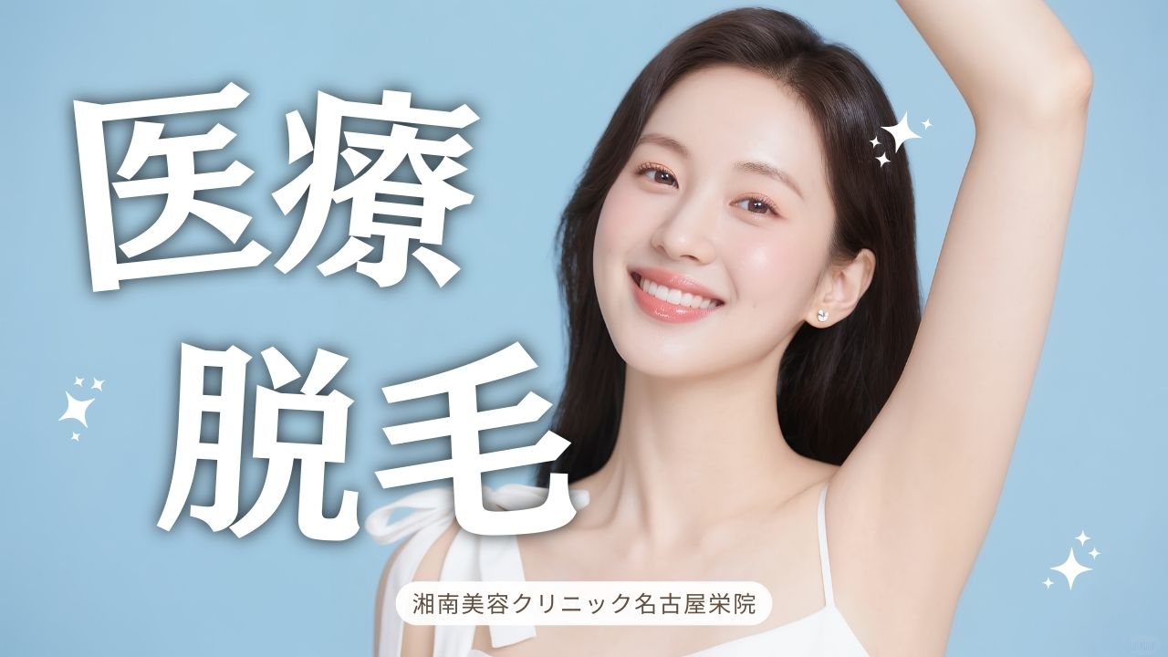 医療脱毛の効果と限界|レーザーの仕組みと失敗しないための準備とケア方法【名古屋】