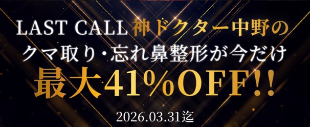 【新生活応援】鼻整形・クマ取りキャンペーン開催中！全国No.1名医の施術がお得にできるチャンス！