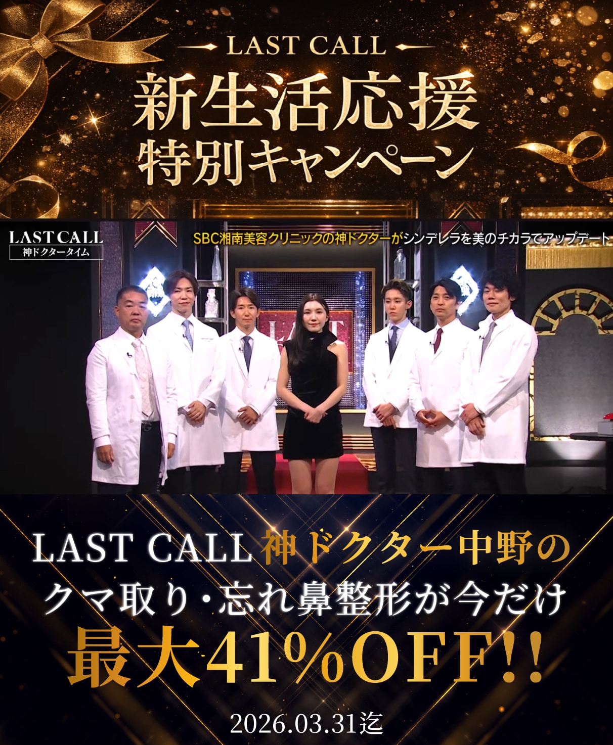 LAST CALL神ドクターによる治療が今だけ特別価格へ