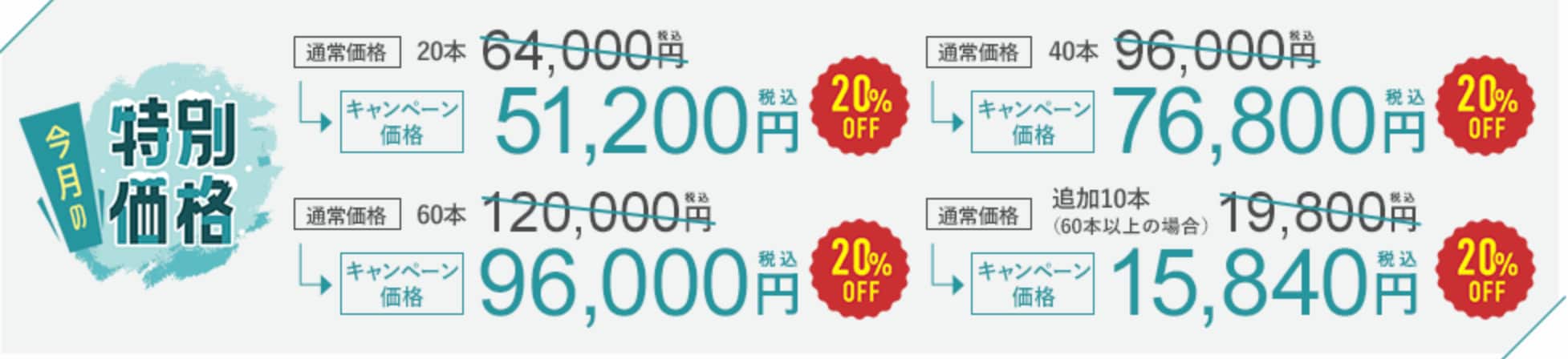 今だけの特別価格！！