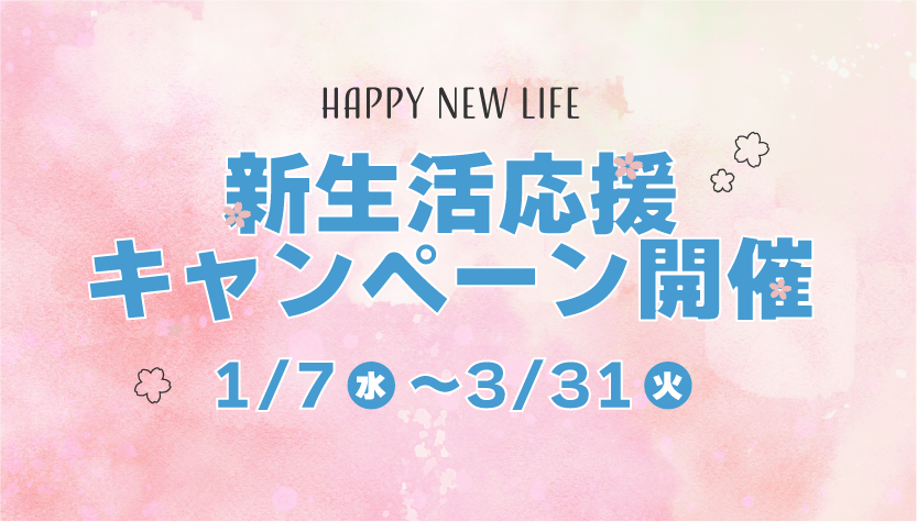 【新生活応援】クマ取り20%OFFキャンペーン開催中!全国No.1のクマ取り名医が行うクマ取りがお得にできるチャンス
