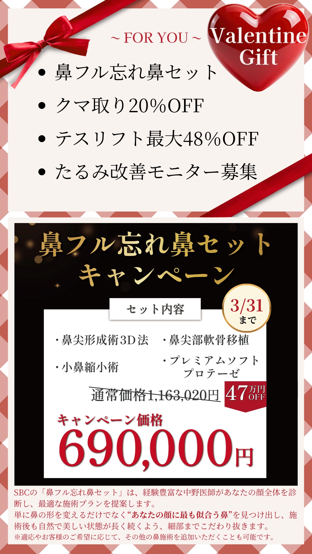 バレンタインギフトで美容医療をお得に受けよう！鼻整形、クマ取り、糸リフト、脂肪吸引