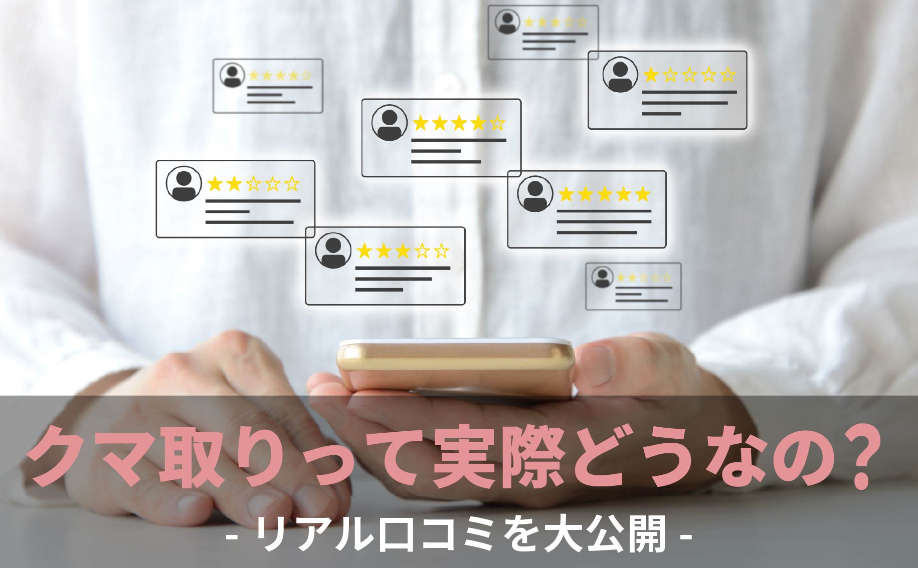 名古屋でクマ取りをするなら絶対ここ！リアルな口コミ評判も公開・中野医師が選ばれる理由とは