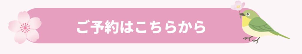 予約はこちらから