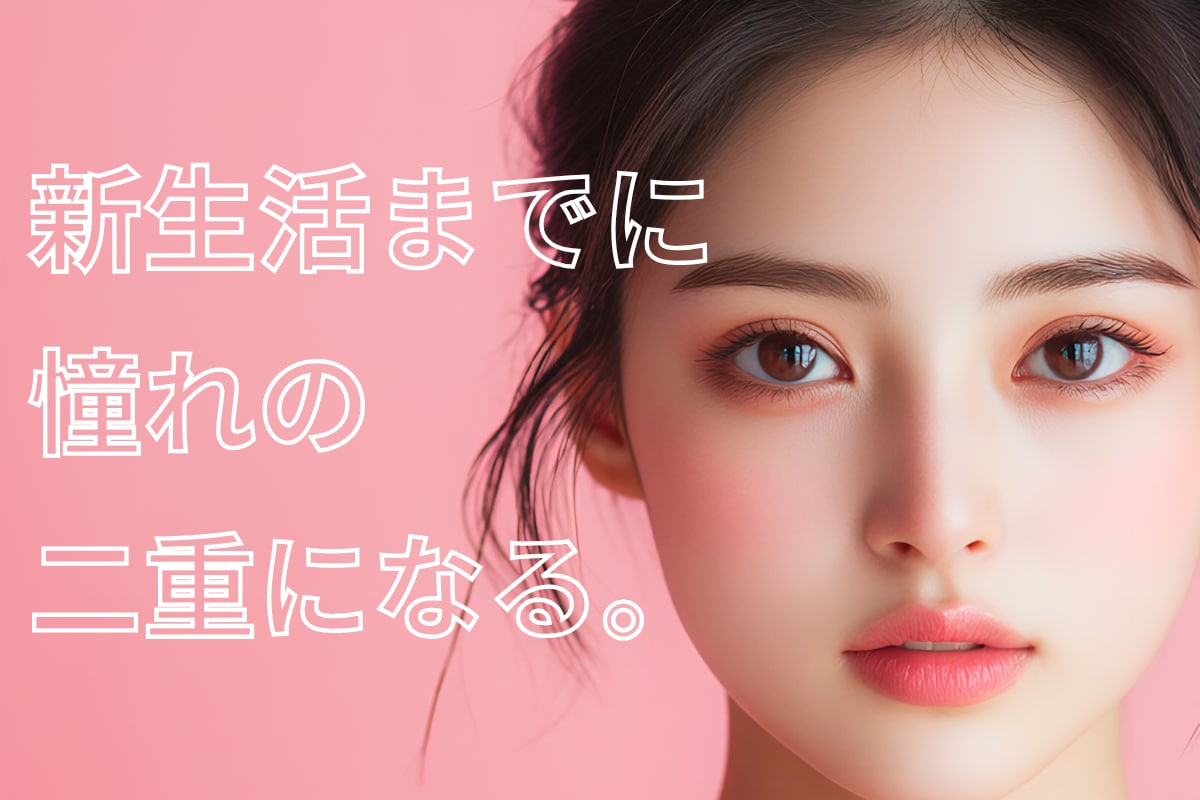 【新学期・新生活までに間に合う？】二重整形のベストなタイミングと注意点