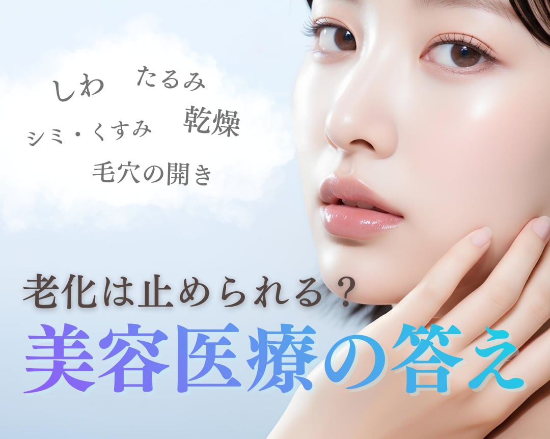 【肌の老化を防止したい方へ】今から始める美容医療のエイジングケア