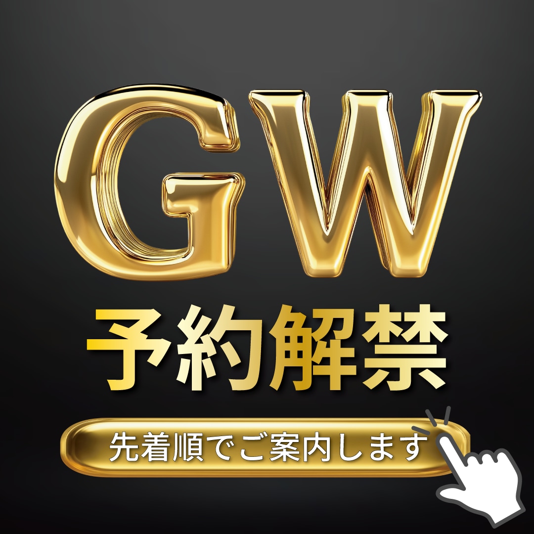 【GW予約受付解禁】先着順でご案内します！