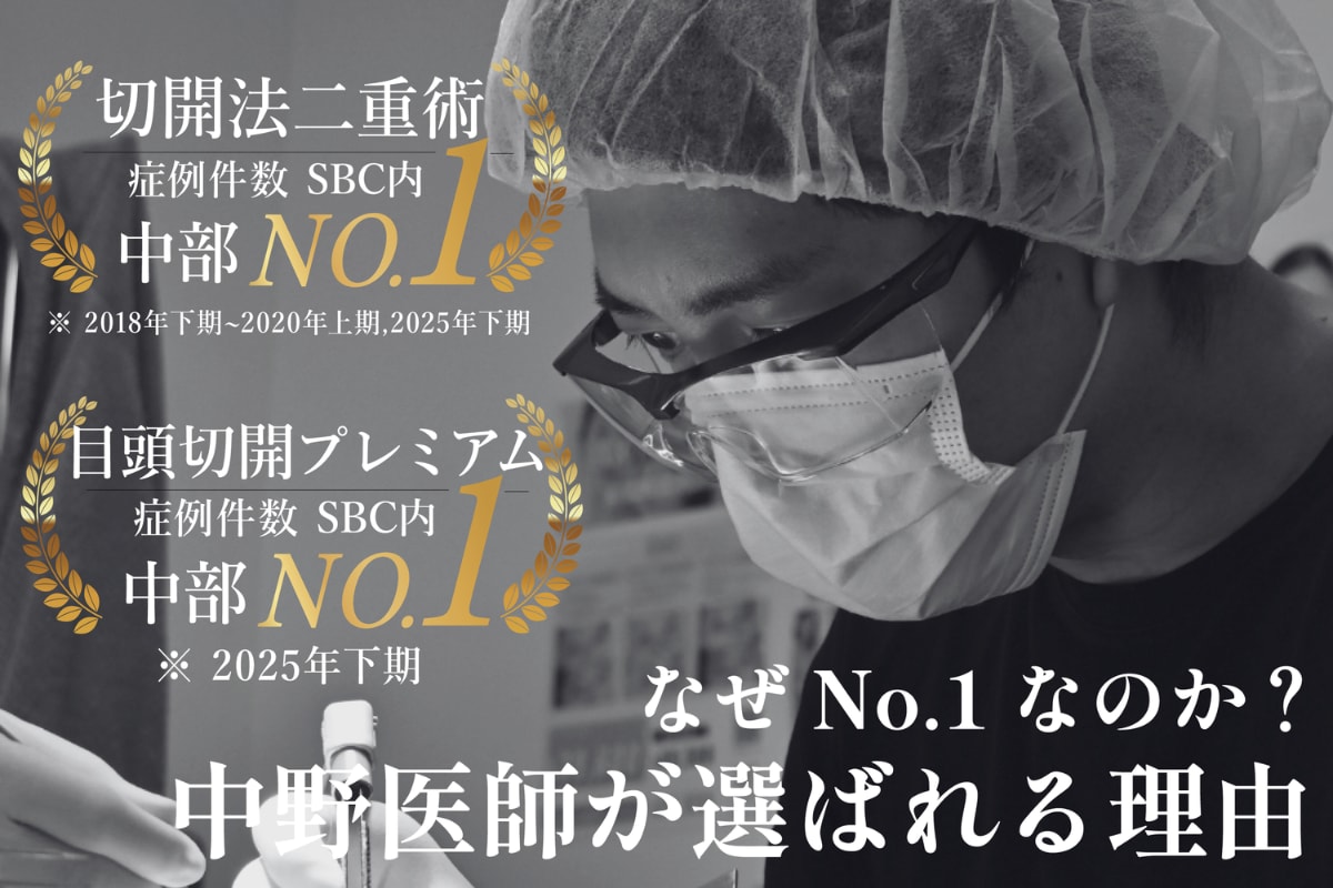 【名古屋で切開をするなら 中野達生医師へ！】中野医師が”二重切開法”で選ばれる理由とは？