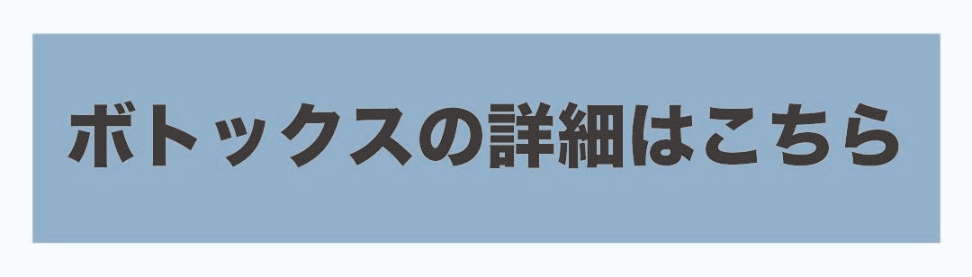 ボトックス詳細