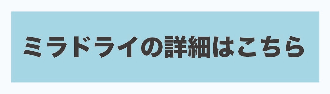 ミラドライ詳細