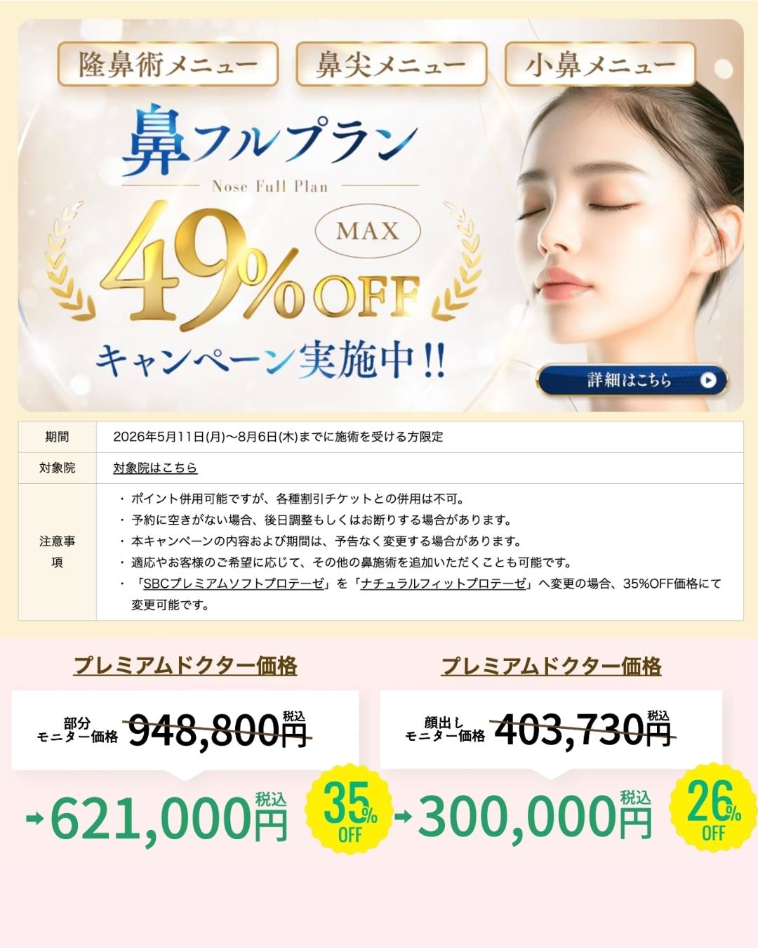5月11日から8月6日までの特別キャンペーン！！湘南美容クリニック名古屋栄院の中野達生医師が通常よりもお得な価格で鼻整形を執刀します！