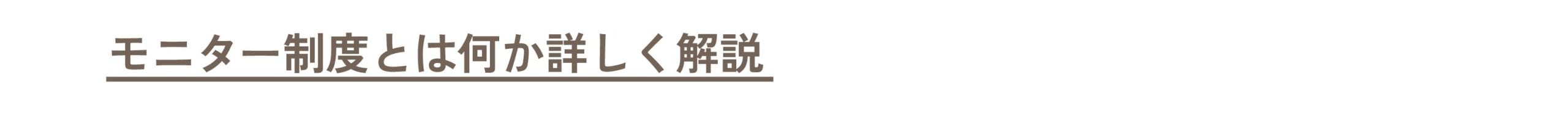 夏のモニター優遇キャンペーン