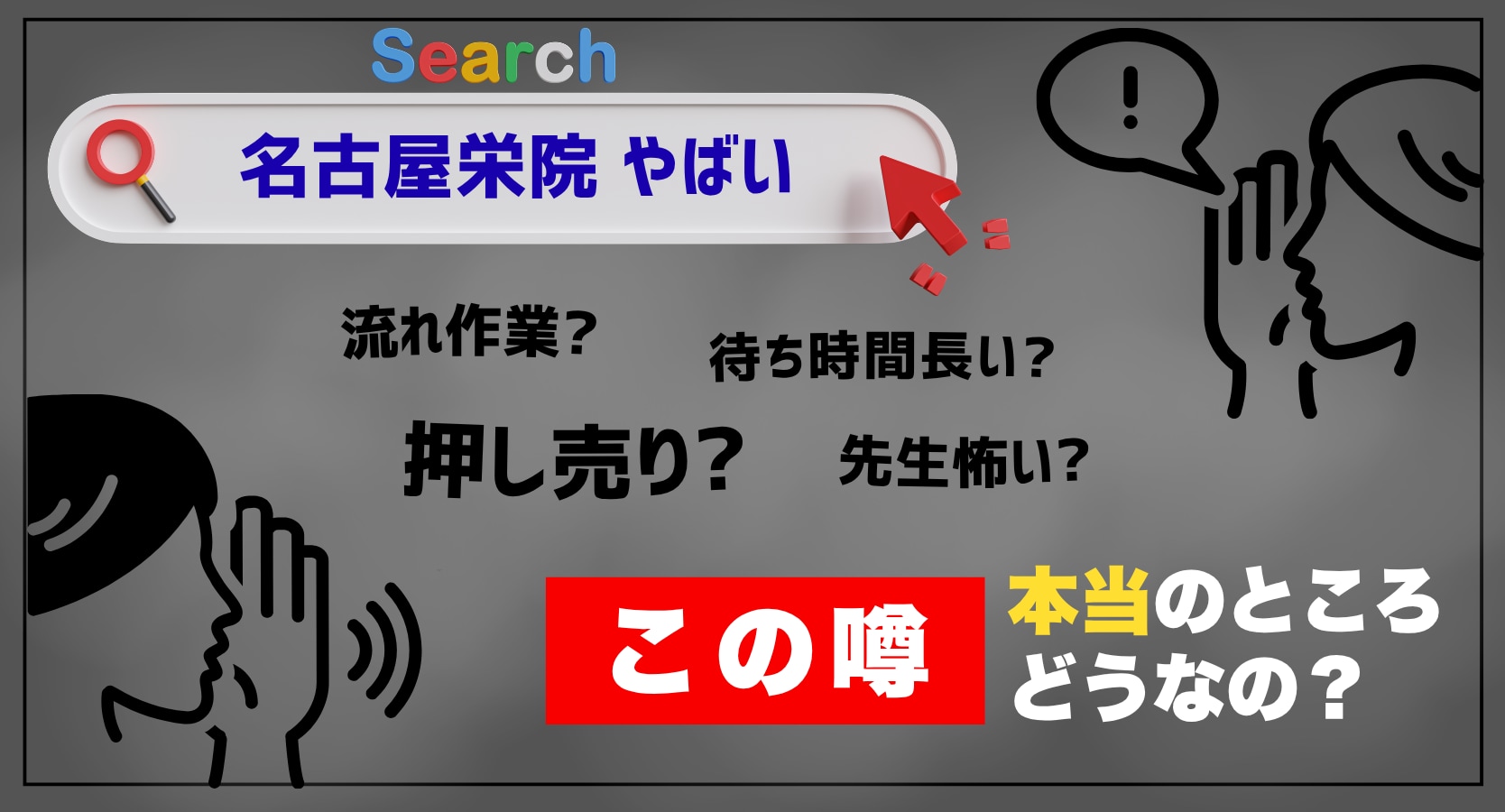「湘南美容」「名古屋栄院」と調べると…