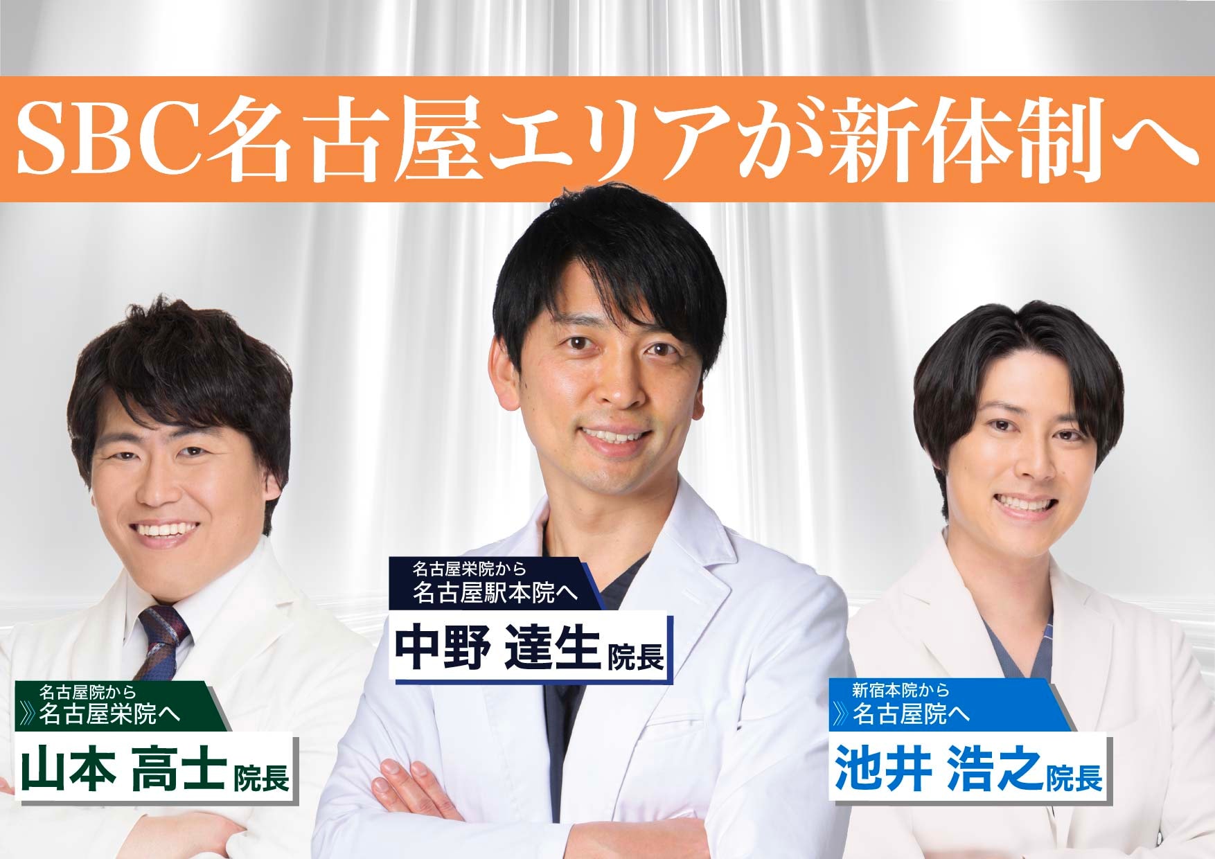 🚨重大報告🚨SBC名古屋エリアが更なる進化！8月1日より新体制に入ります！