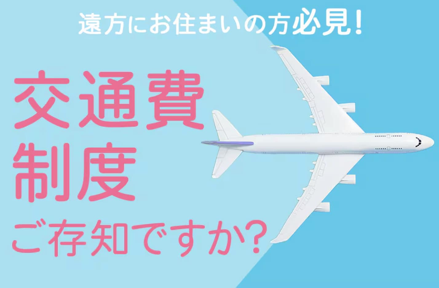 交通費支給制度とは？