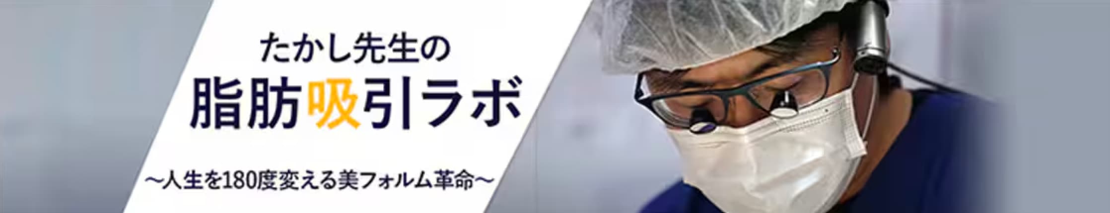 Youtubeで脂肪吸引・豊胸のダウンタイムのリアルや脂肪吸引の知識について解説中!